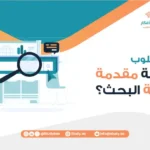 ما أسلوب كتابة مقدمة خطة البحث؟