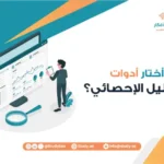 كيف أختار أدوات التحليل الإحصائي؟