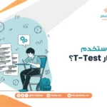 متى أستخدم اختبار T-Test؟