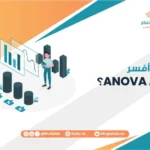 كيف أفسر نتائج ANOVA؟