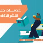 خدمات دعم النشر الأكاديمي من الإعداد إلى النشر بثقة