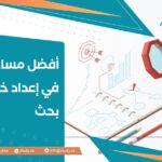 أفضل مساعدة في إعداد خطة بحث