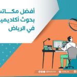 أفضل مكاتب بحوث أكاديمية في الرياض