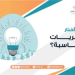 كيف أختار النظريات المناسبة؟
