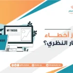 ما أبرز أخطاء الإطار النظري؟