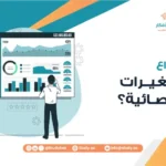ما أنواع المتغيرات الإحصائية؟