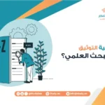 ما أهمية التوثيق في البحث العلمي؟