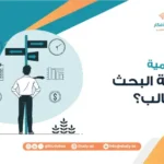 ما أهمية خطة البحث ؟
