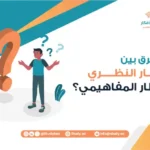 ما الفرق بين الإطار النظري والإطار المفاهيمي؟