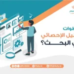 ما خطوات التحليل الإحصائي في البحث؟