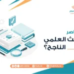 ما عناصر البحث العلمي الناجح؟