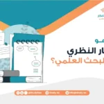 ما هو الإطار النظري في البحث العلمي؟