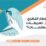 هل الإطار النظري يشمل تعريفات المصطلحات؟