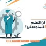 هل يجب أن أتعلم SPSS للماجستير؟