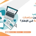 هل يجب تضمين دراسات سابقة في الإطار؟