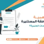 ما أهمية الموافقة المستنيرة في الأبحاث العلمية؟