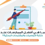 كتابة التوصيات والمقترحات البحثية؟