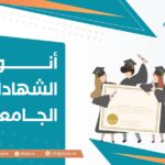 أنواع الشهادات الجامعية