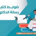 ضوابط كتابة رسالة الدكتوراه