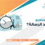 كم يستغرق إعداد الرسالة؟