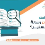 كيف أختار عنوان رسالة ماجستير؟