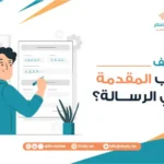 كيف أكتب المقدمة في الرسالة؟