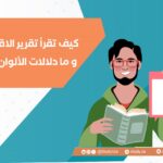 كيف تقرأ تقرير  الاقتباس و ما دلالات الألوان؟