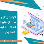 كيفيه ايداع رساله ماجستير علي المكتبه الرقميه السعوديه