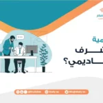 ما أهمية المشرف الأكاديمي؟