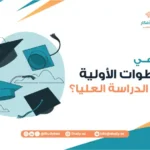 ما الخطوات الأولية لبدء الدراسات العليا؟