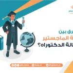 ما الفرق بين رسالة الماجستير والدكتوراه؟