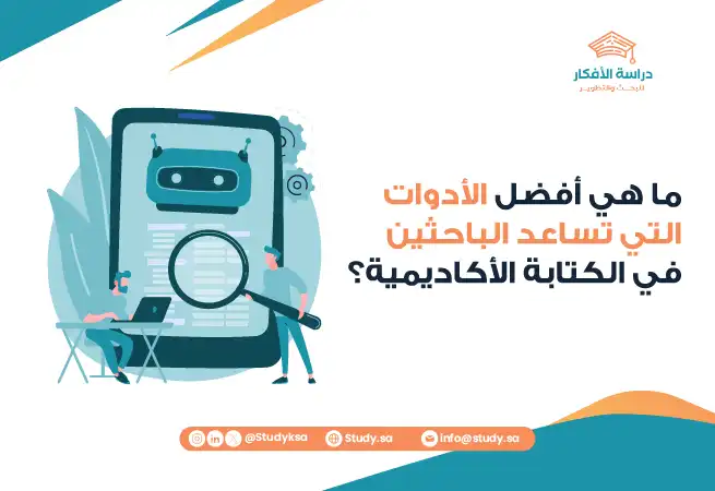 ما هي أفضل الأدوات التي تساعد الباحثين في الكتابة الأكاديمية؟