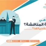 ما هي لجنة المناقشة؟ وما صلاحياتها؟