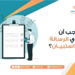 هل يجب أن تحتوي الرسالة على استبيان؟