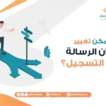 هل يمكن تغيير عنوان الرسالة بعد التسجيل؟