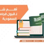 أهم الشروط للقبول في الجامعات السعودية