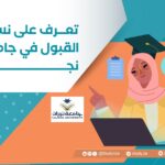 تعرف على نسبة القبول في جامعة نجران