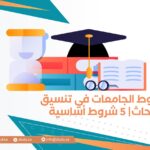 شروط الجامعات في تنسيق الأبحاث| 5 شروط أساسية