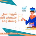 شروط عمل ماجستير تنفيذي جامعة جدة
