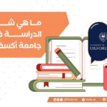 ما هي شروط الدراسة في جامعة أكسفورد
