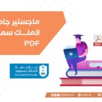ماجستير جامعة الملك سعود