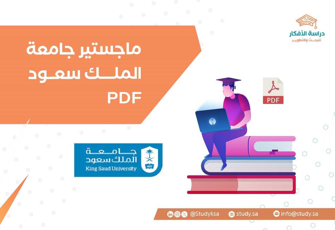 ماجستير جامعة الملك سعود