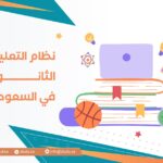 نظام التعليم الثانوي في السعودية