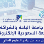 الجامعة السعودية الإلكترونية وجامعة الباحة تفتحان القبول لبرامج الدبلوم (عن بعد)