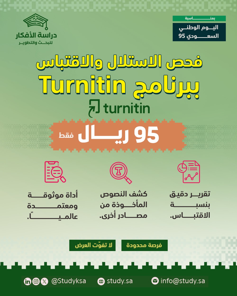 احمِ بحثك من الاستلال مع خدمة Turnitin