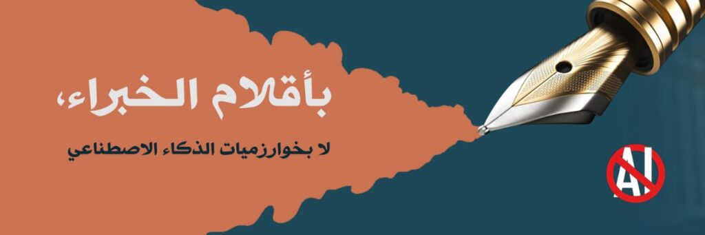 "صورة توضح رفض استخدام الذكاء الاصطناعي في الكتابة، مع عبارة ‘بأقلام الخبراء، لا بخوارزميات الذكاء الاصطناعي’ إلى جانب قلم حبر كلاسيكي وشعار منع استخدام AI."