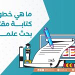 ما هي خطوات كتابة مقترح بحث علمي؟