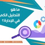 ما هو التحليل الكمي في الإدارة؟