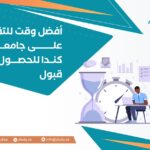 أفضل وقت للتقديم على جامعات كندا للحصول على قبول