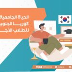 الحياة الجامعية في كوريا الجنوبية للطلاب الأجانب